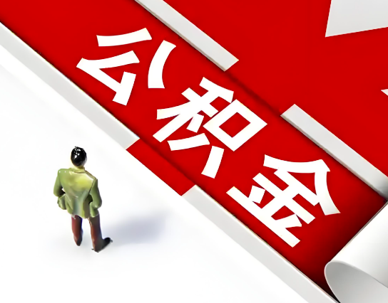 内江公积金代办的最简单的三个步骤你知道不?