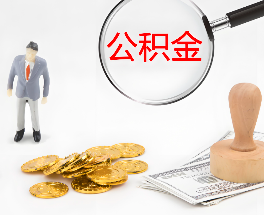 内江公积金代办需要找人帮忙代办吗?看行不?