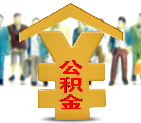 内江代办公积金为什么会选择我-给你3个理由。