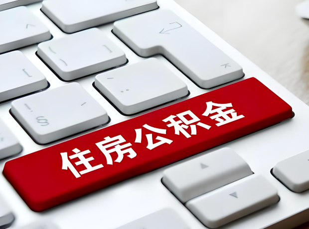 内江大额公积金代办服务主要有几个情况。