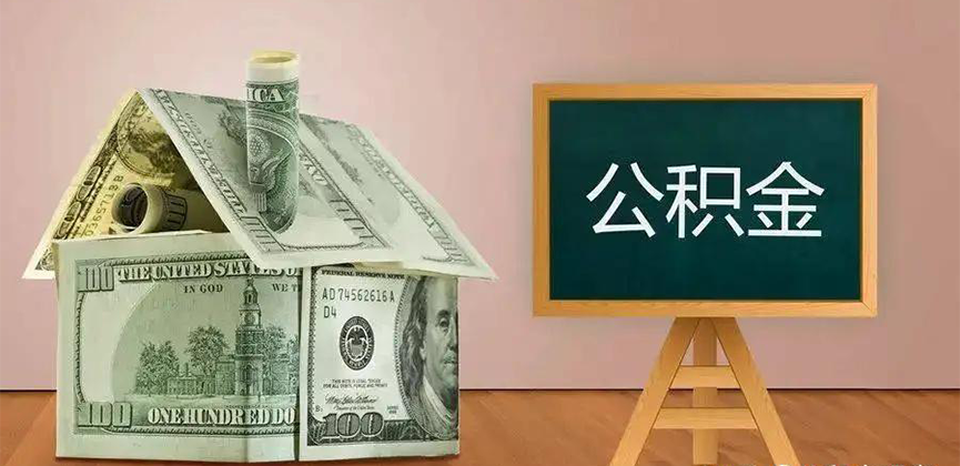 内江公积金代办加急